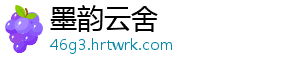 墨韵云舍	